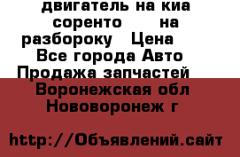 двигатель на киа соренто D4CB на разбороку › Цена ­ 1 - Все города Авто » Продажа запчастей   . Воронежская обл.,Нововоронеж г.